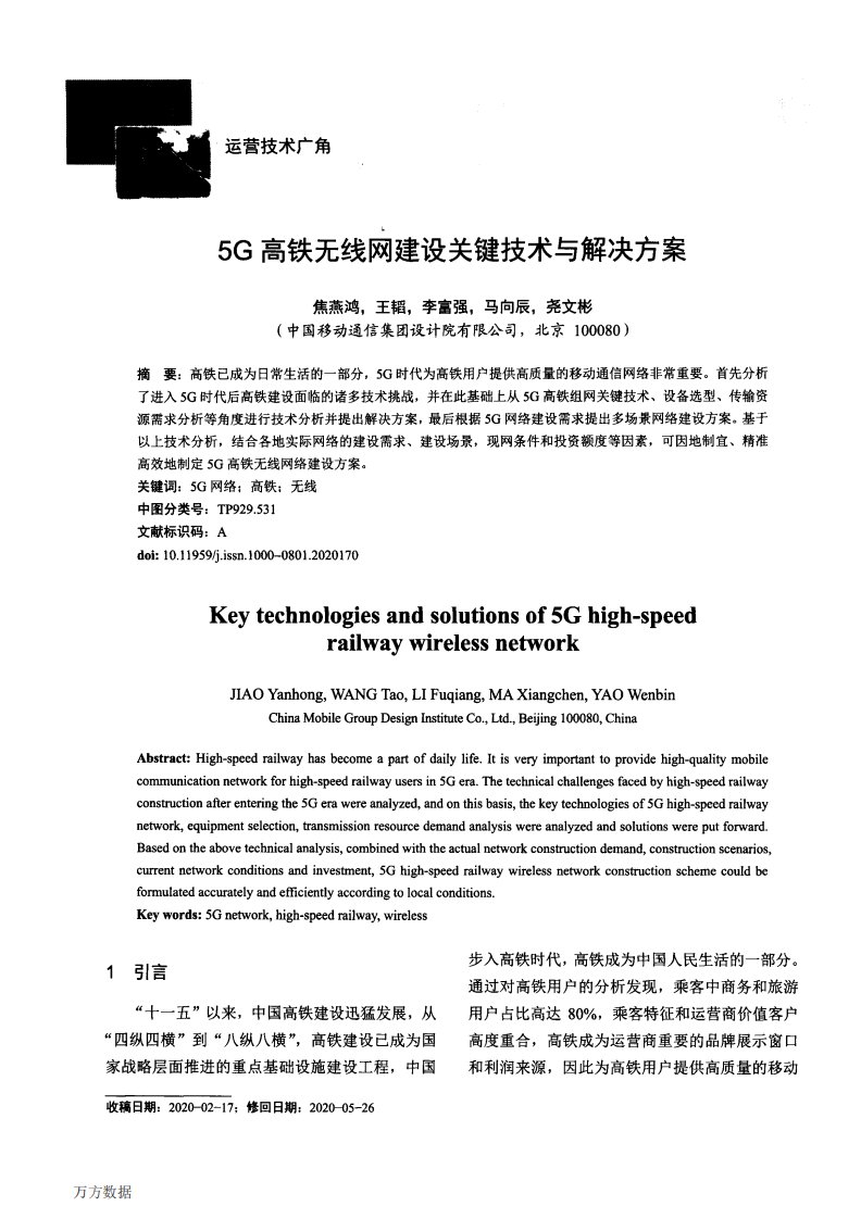 5g高铁无线网建设关键技术与解决方案论文