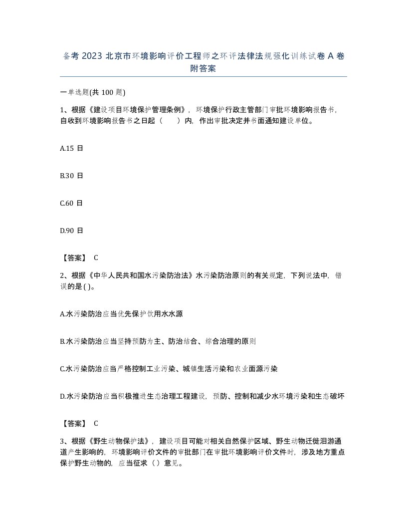 备考2023北京市环境影响评价工程师之环评法律法规强化训练试卷A卷附答案