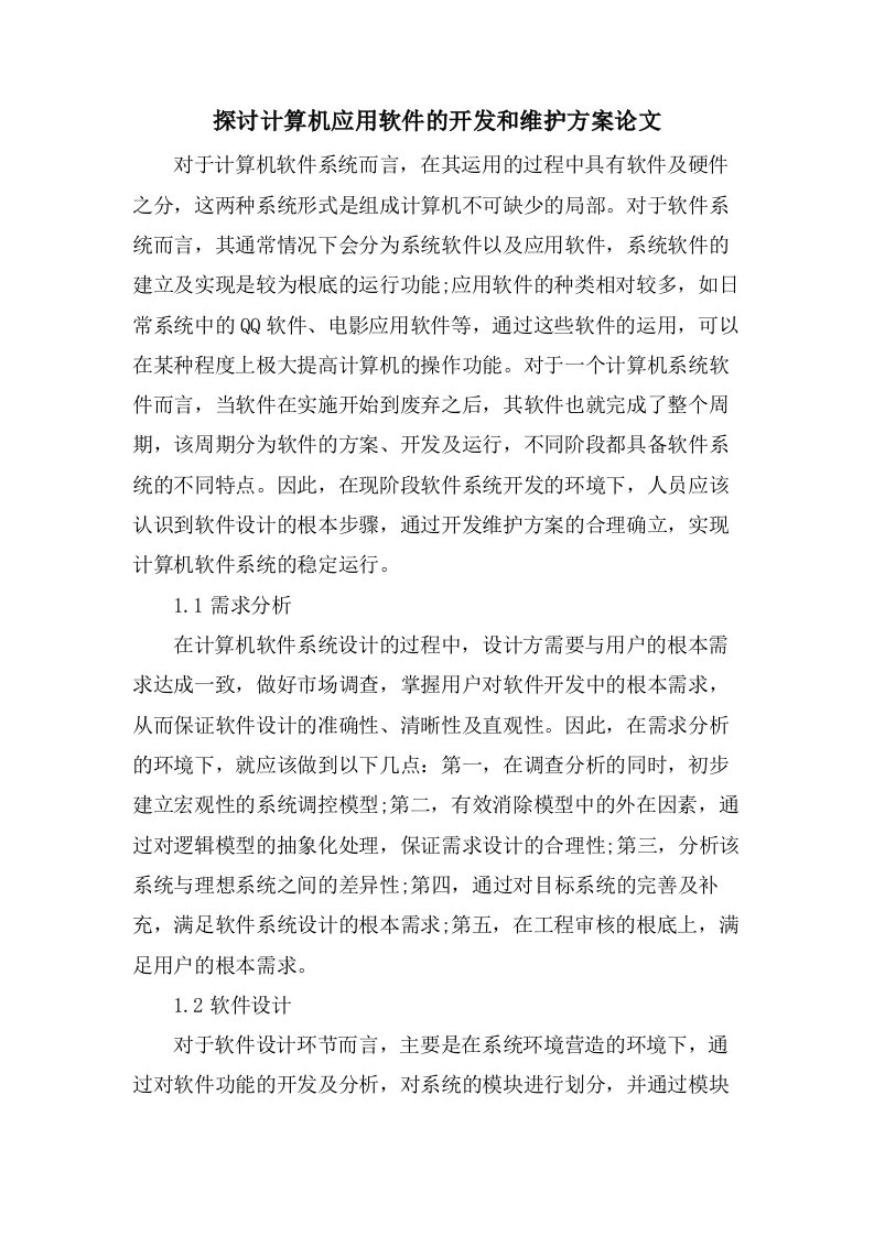 探讨计算机应用软件的开发和维护方案论文