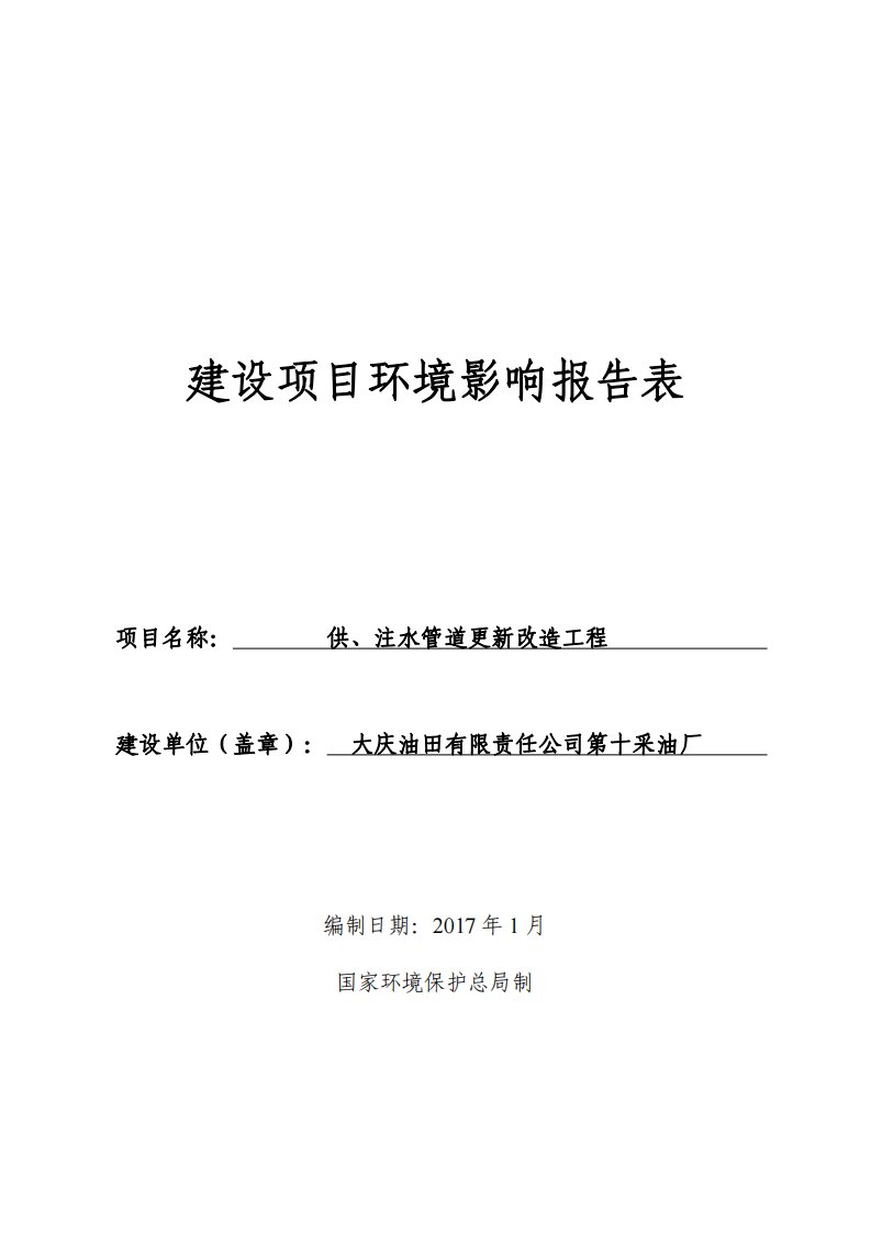 环境影响评价报告公示：供注水管道更新改造工程环评报告