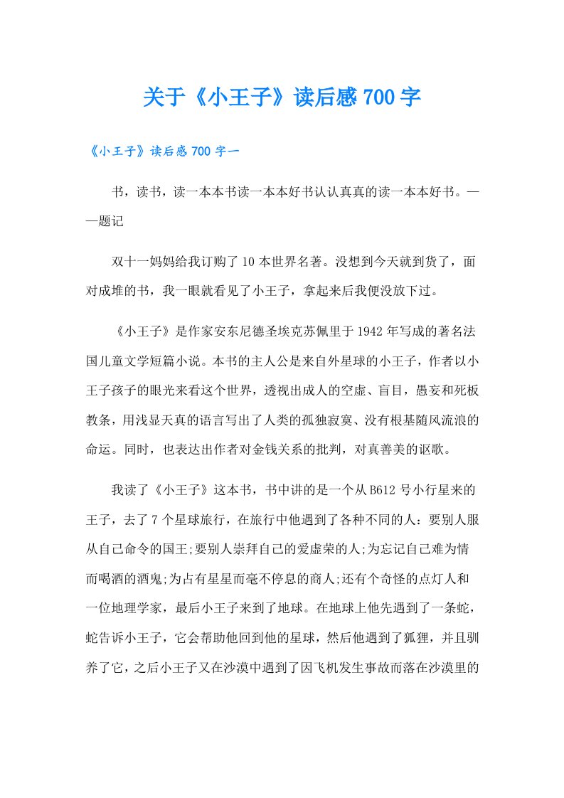 关于《小王子》读后感700字