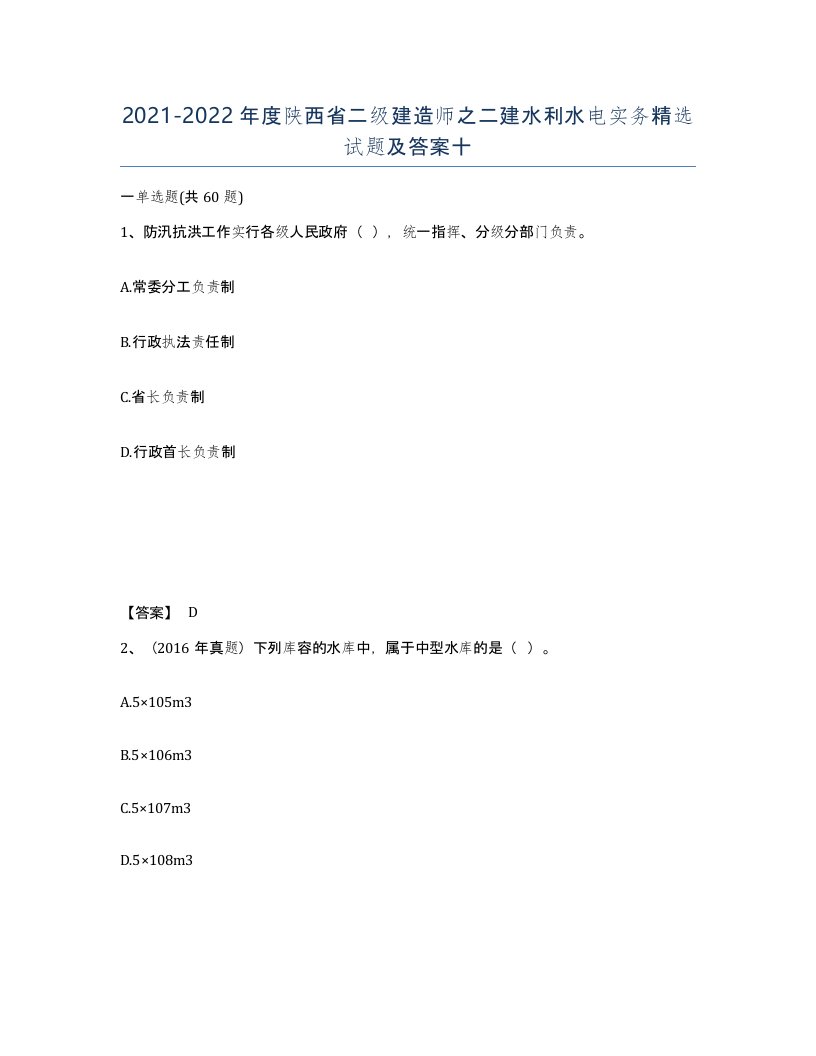 2021-2022年度陕西省二级建造师之二建水利水电实务试题及答案十