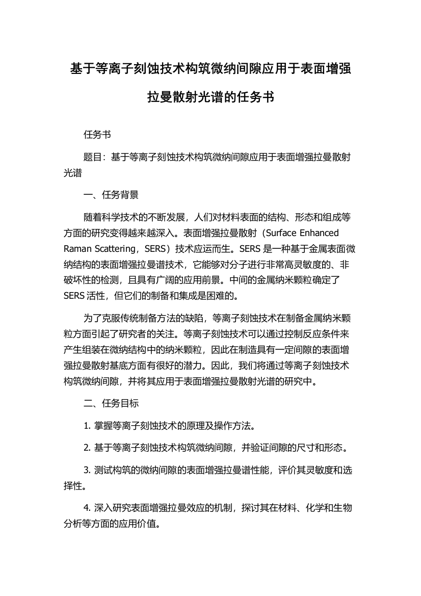 基于等离子刻蚀技术构筑微纳间隙应用于表面增强拉曼散射光谱的任务书