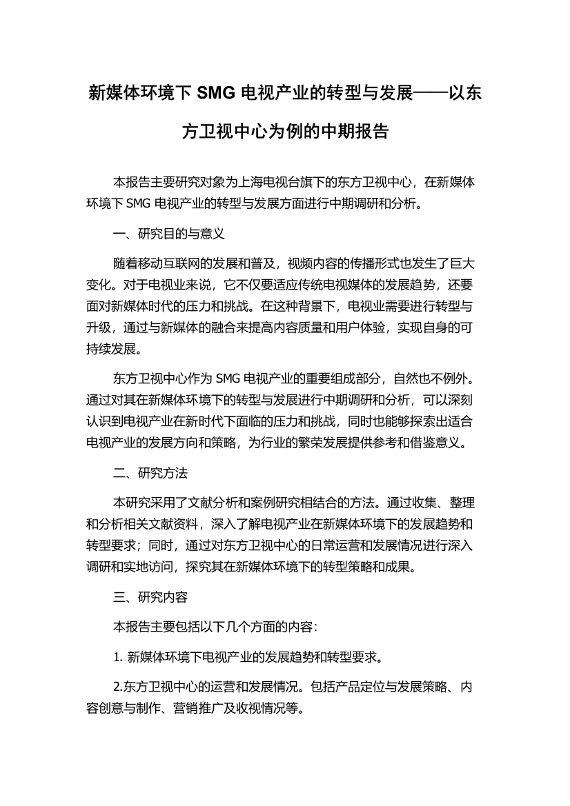 新媒体环境下SMG电视产业的转型与发展——以东方卫视中心为例的中期报告