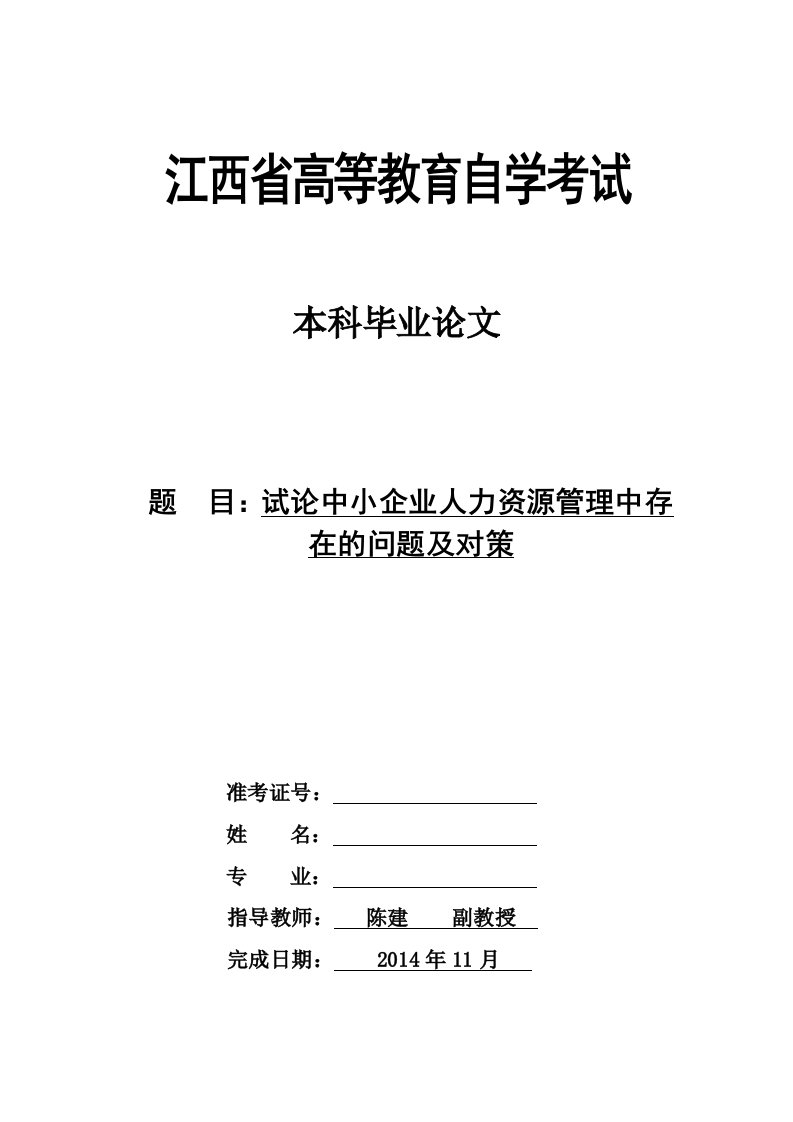 试论中小企业人力资源管理中存在的问题及对策