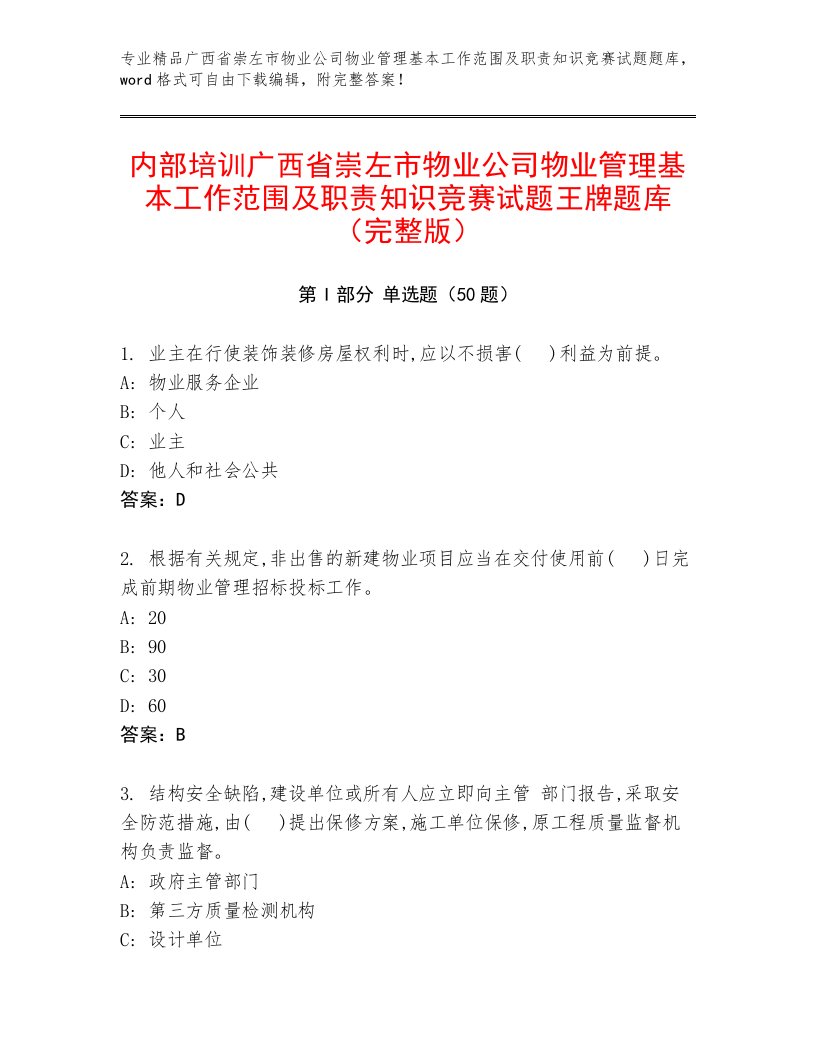 内部培训广西省崇左市物业公司物业管理基本工作范围及职责知识竞赛试题王牌题库（完整版）