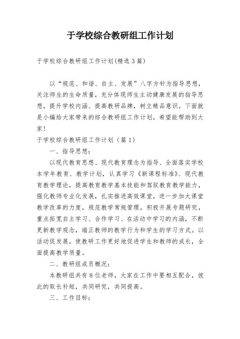 于学校综合教研组工作计划