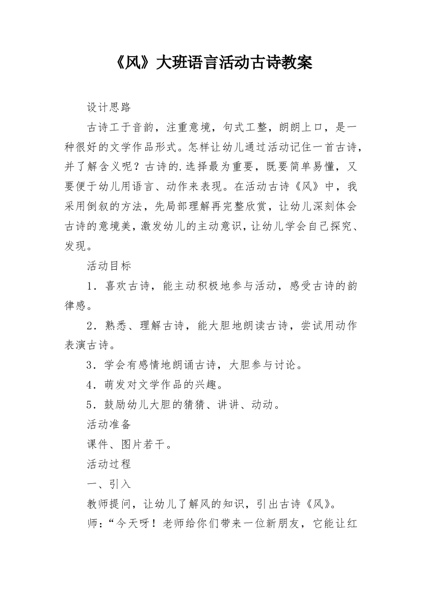 《风》大班语言活动古诗教案