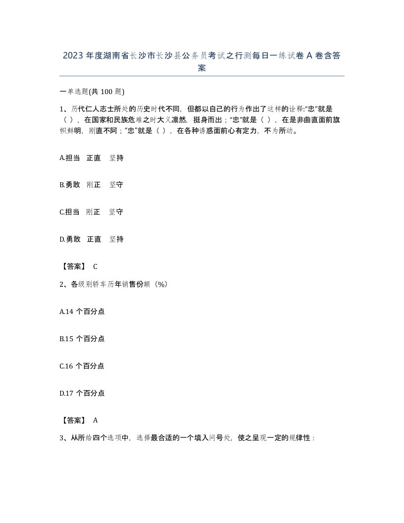 2023年度湖南省长沙市长沙县公务员考试之行测每日一练试卷A卷含答案