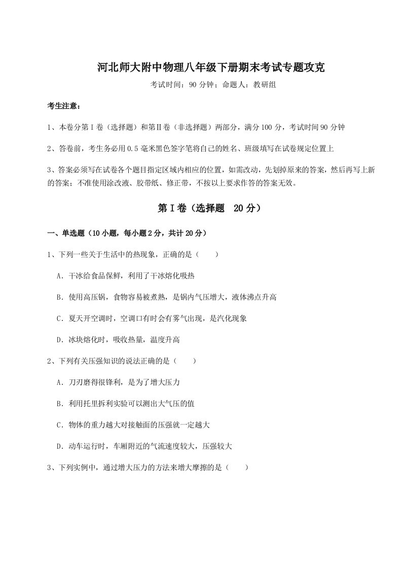 综合解析河北师大附中物理八年级下册期末考试专题攻克A卷（详解版）