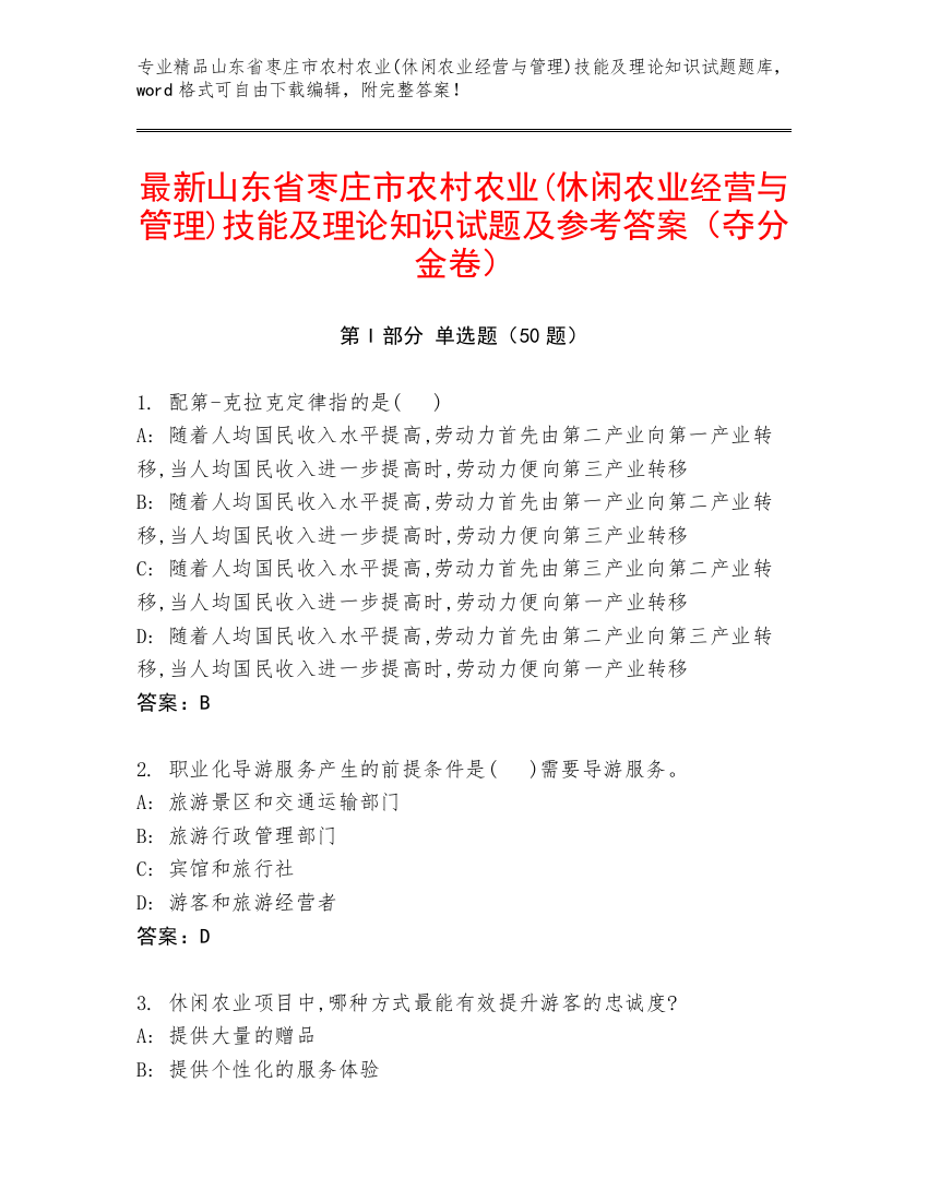 最新山东省枣庄市农村农业(休闲农业经营与管理)技能及理论知识试题及参考答案（夺分金卷）