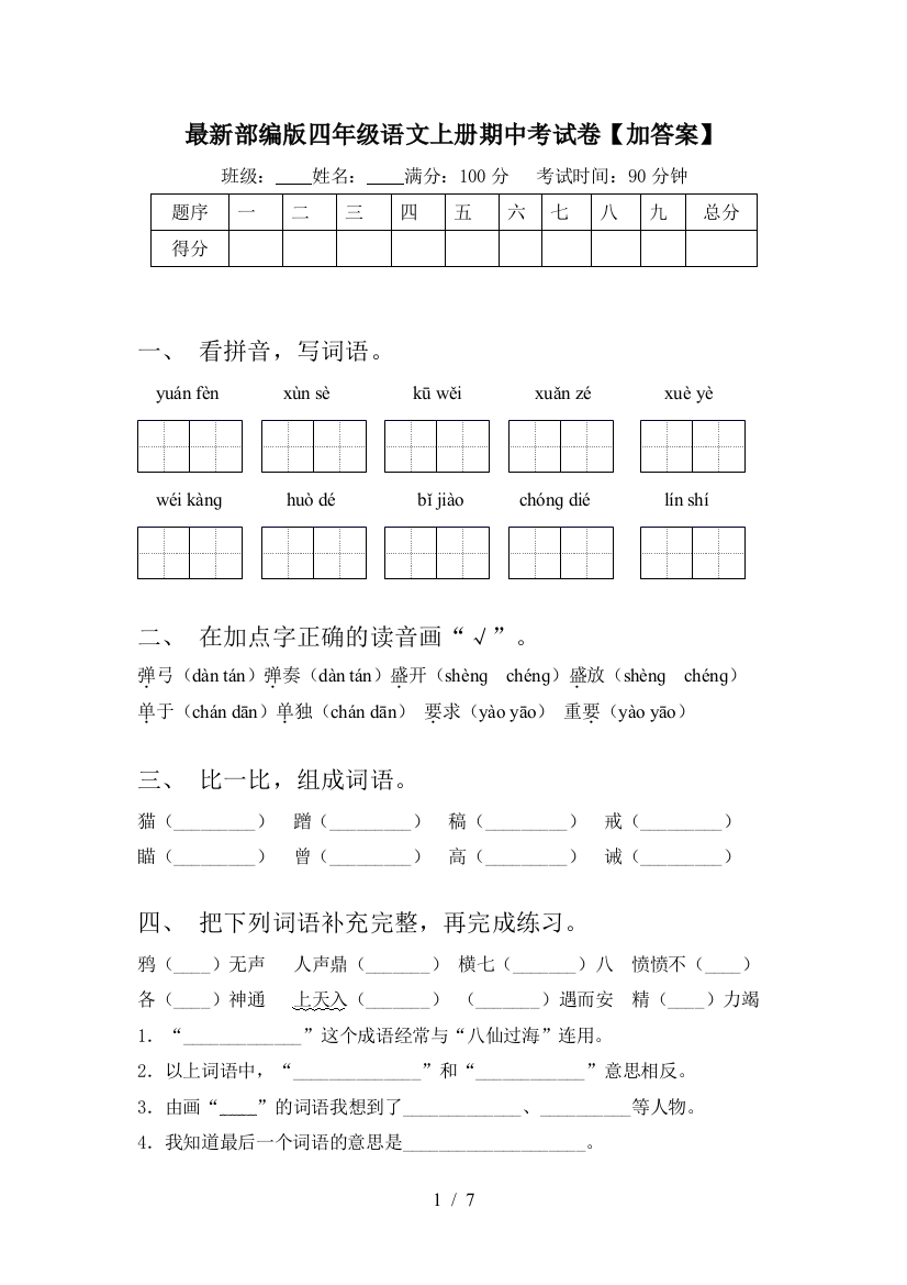 最新部编版四年级语文上册期中考试卷【加答案】