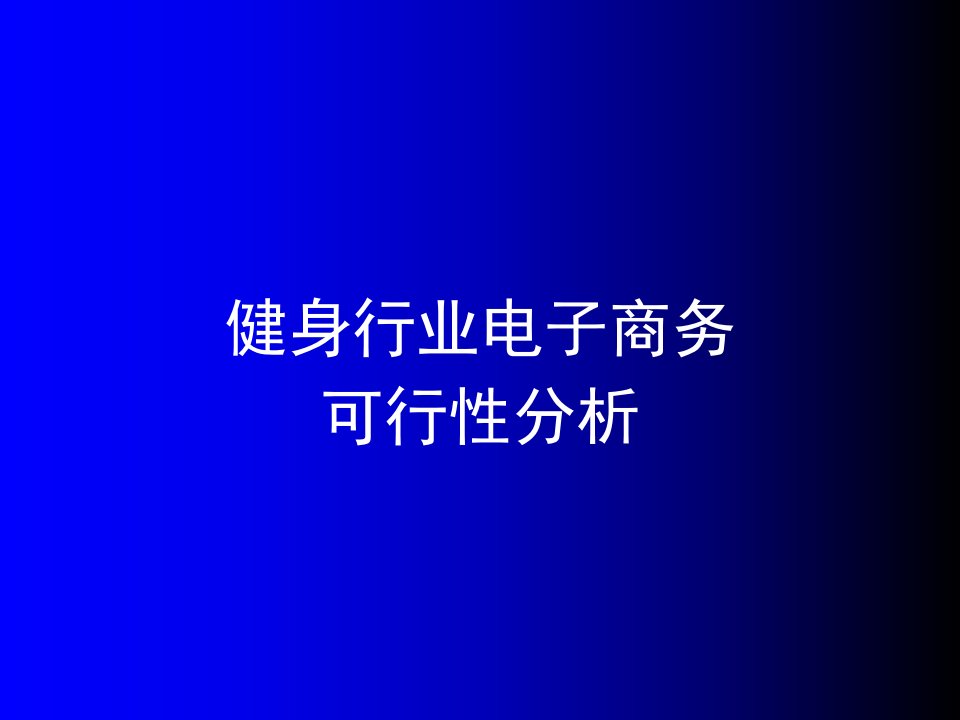 健身行业电子商务可行性研究报告课件