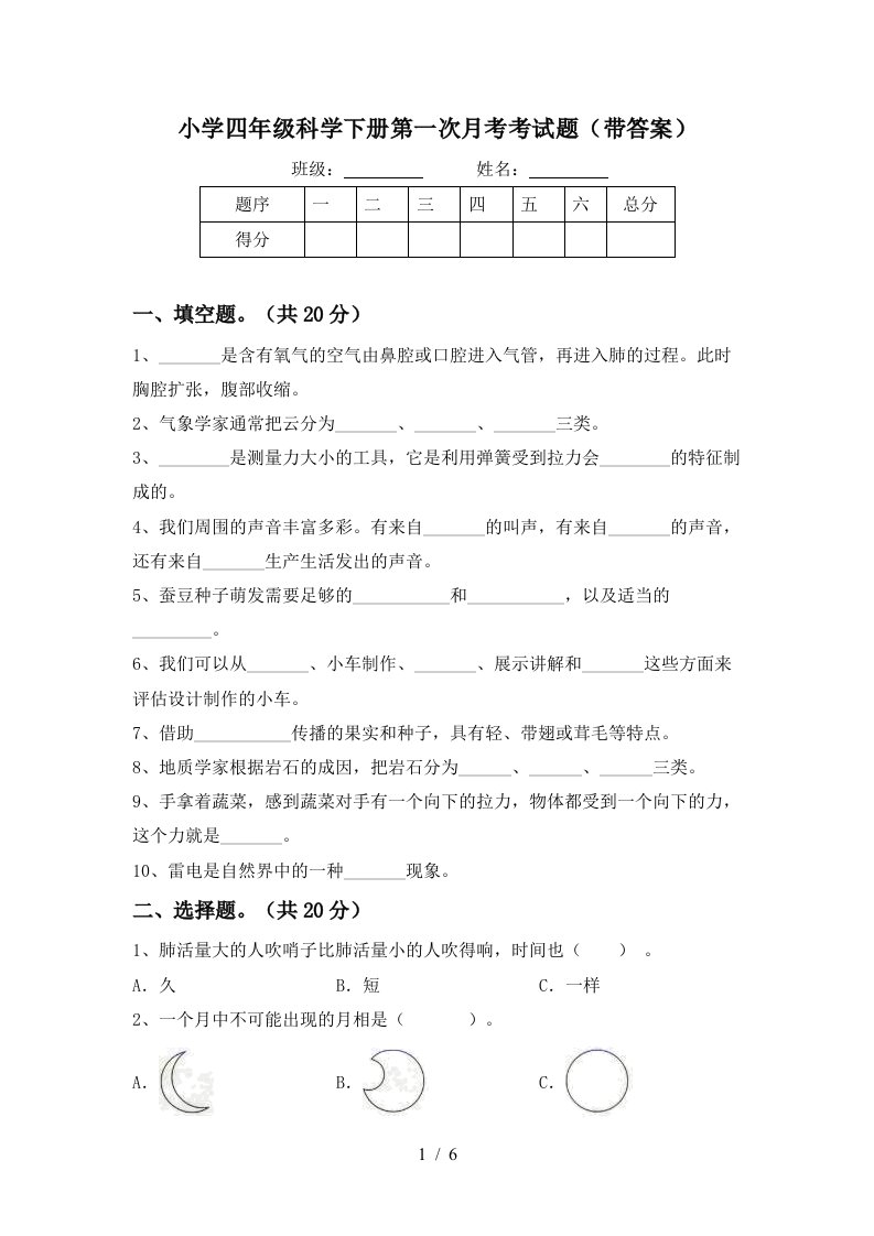 小学四年级科学下册第一次月考考试题带答案