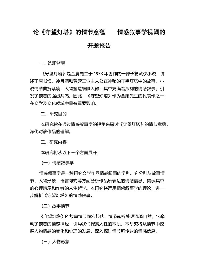 论《守望灯塔》的情节意蕴——情感叙事学视阈的开题报告