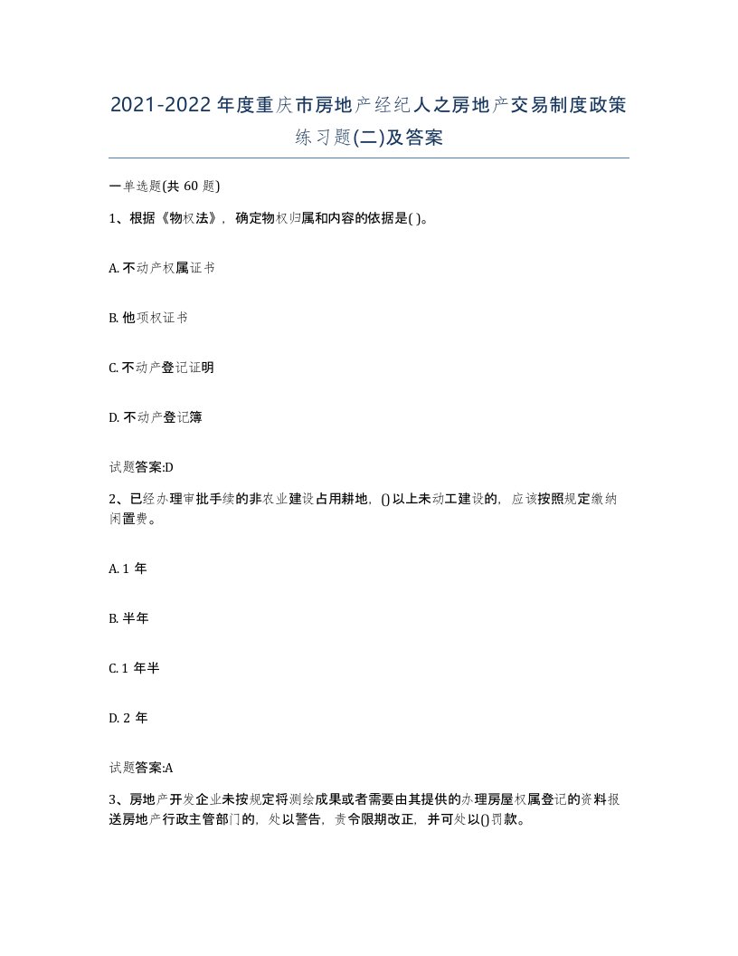 2021-2022年度重庆市房地产经纪人之房地产交易制度政策练习题二及答案