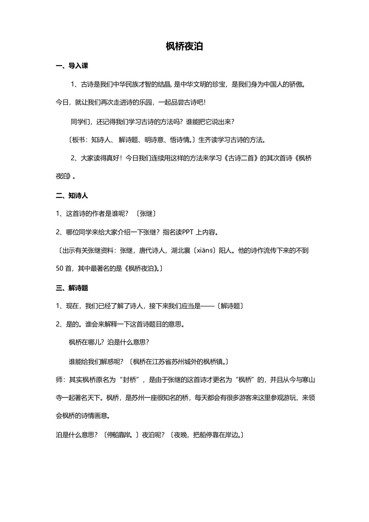 部编版语文五年级上册《枫桥夜泊》教案教学设计