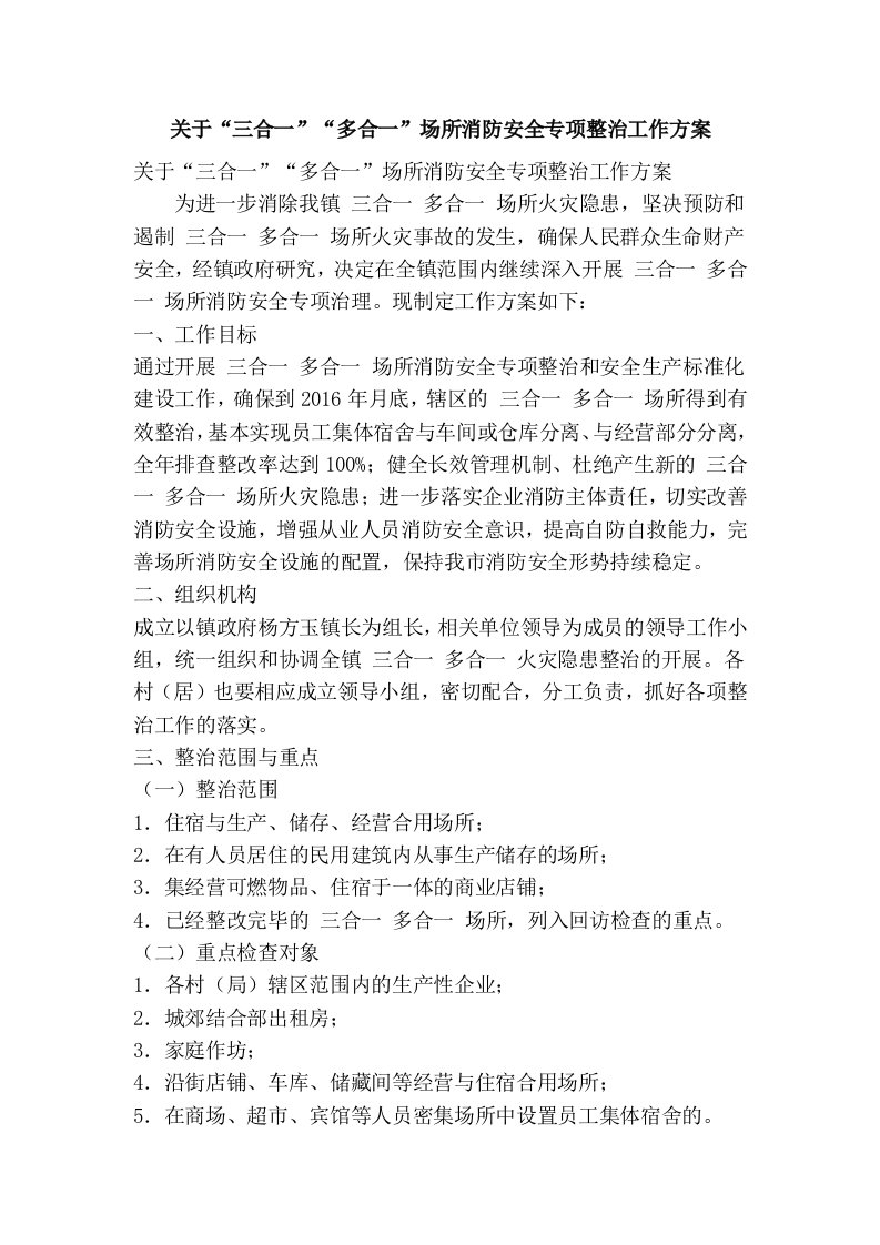 关于“三合一”“多合一”场所消防安全专项整治工作方案(精简篇）