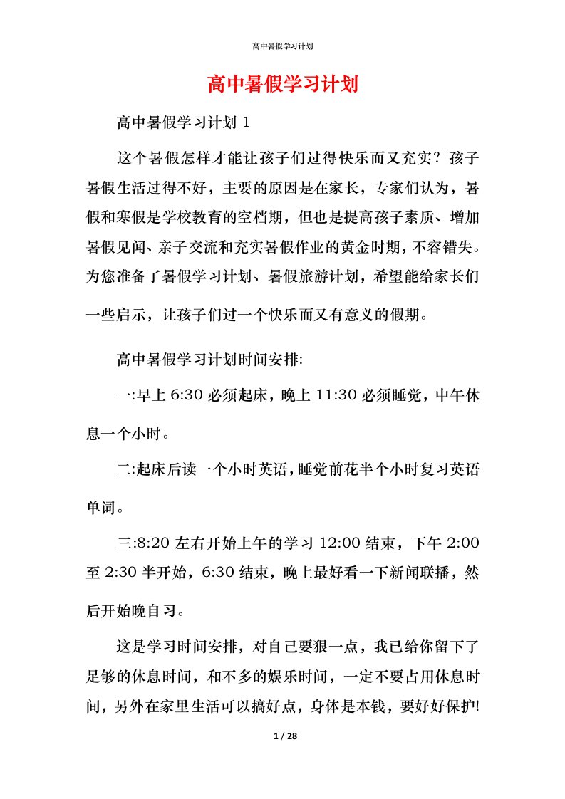 高中暑假学习计划