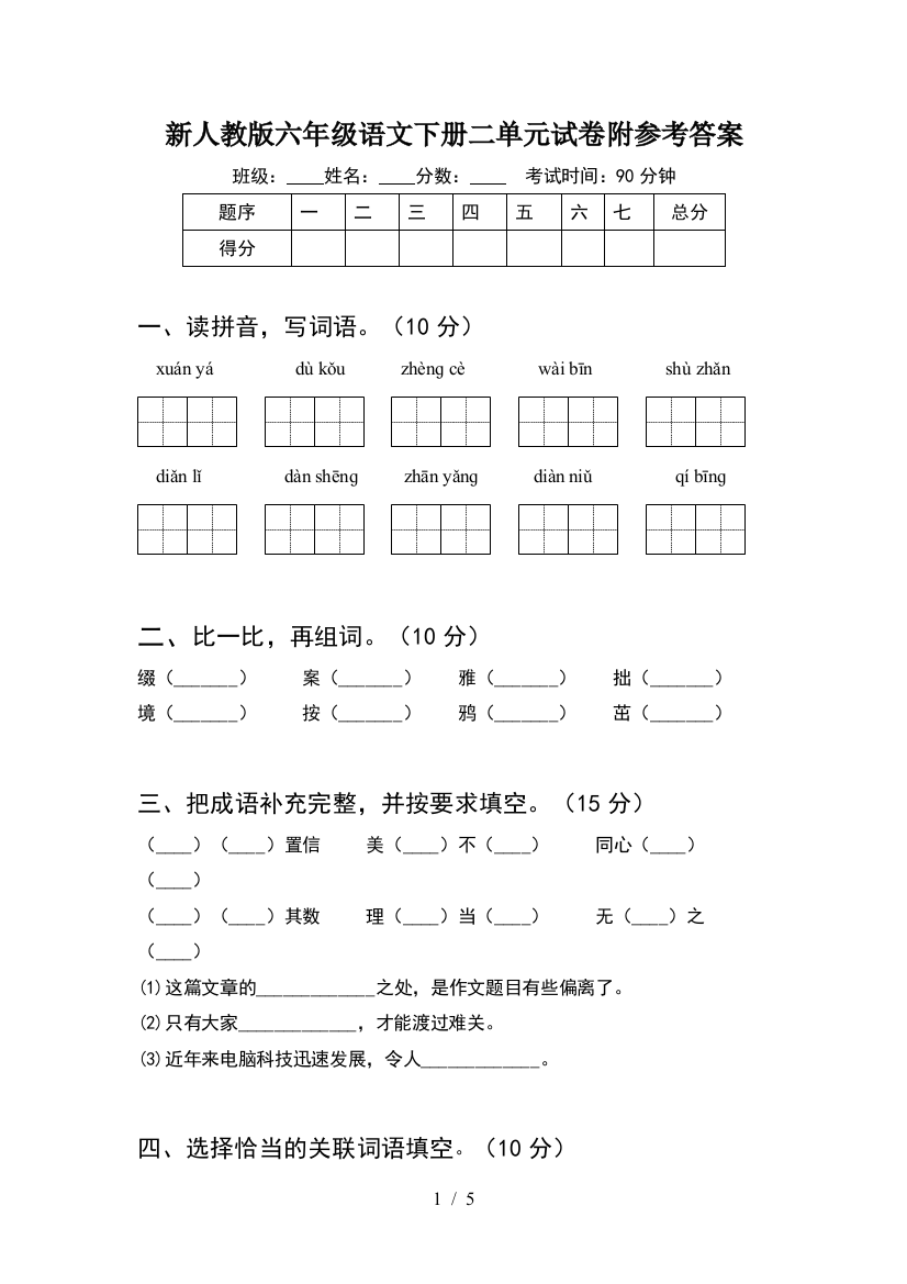 新人教版六年级语文下册二单元试卷附参考答案