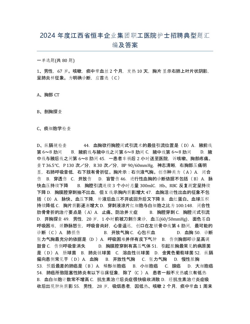 2024年度江西省恒丰企业集团职工医院护士招聘典型题汇编及答案