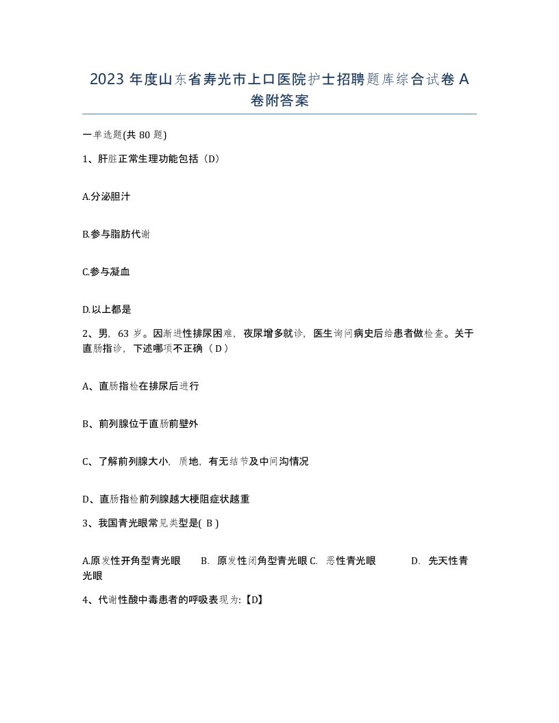 2023年度山东省寿光市上口医院护士招聘题库综合试卷A卷附答案