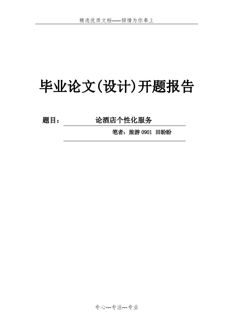 酒店个性化服务存在的问题及对策分析开题报告(共5页)