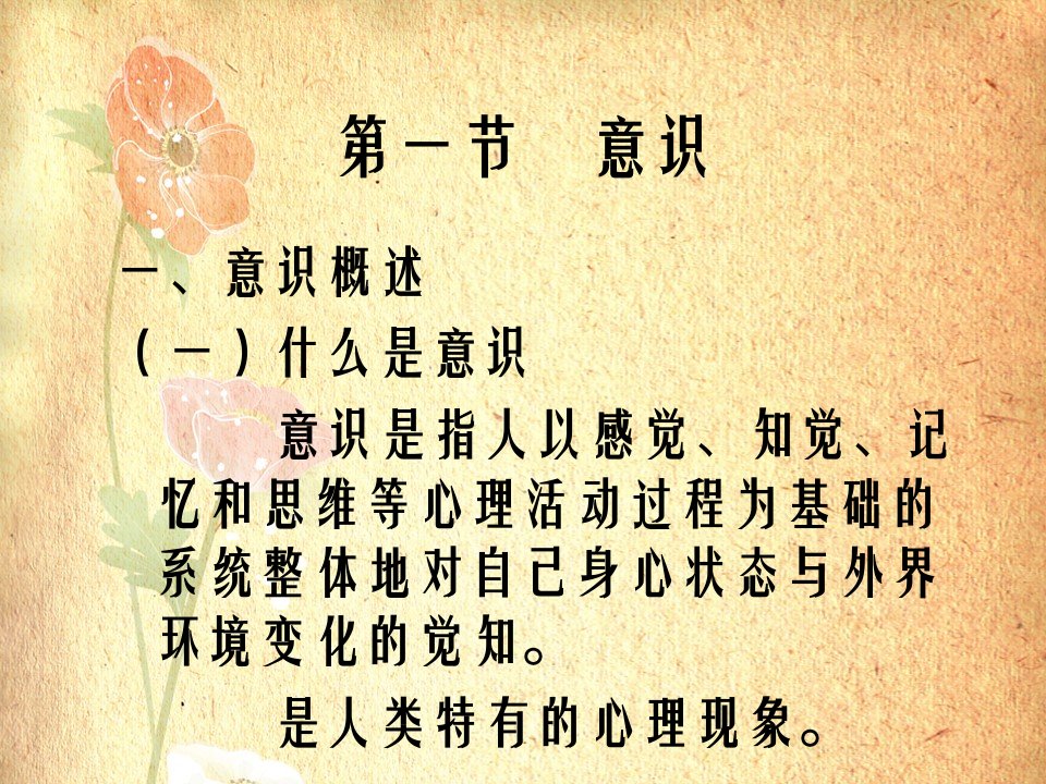 心理学课件意识和注意