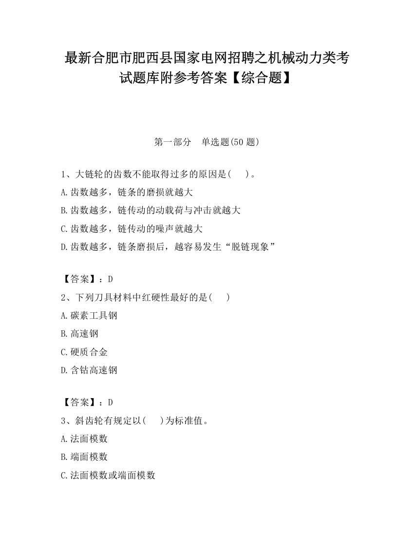 最新合肥市肥西县国家电网招聘之机械动力类考试题库附参考答案【综合题】