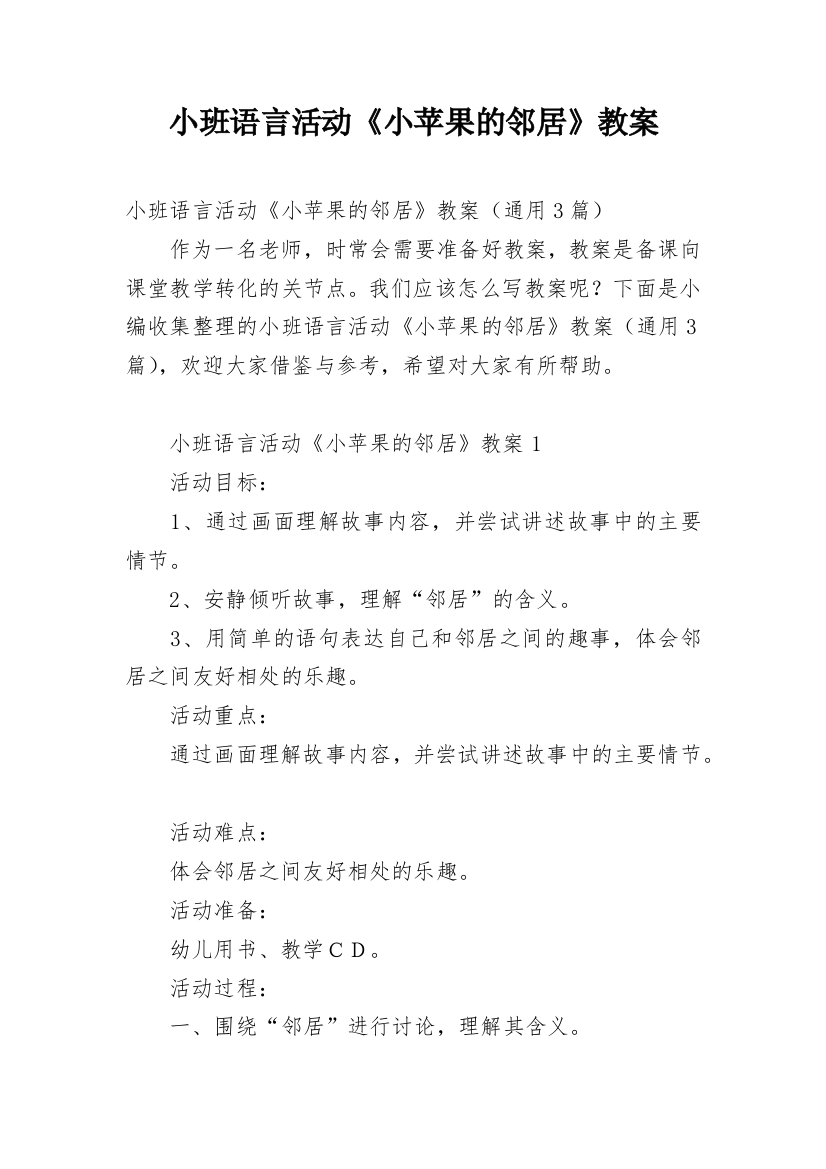 小班语言活动《小苹果的邻居》教案_1