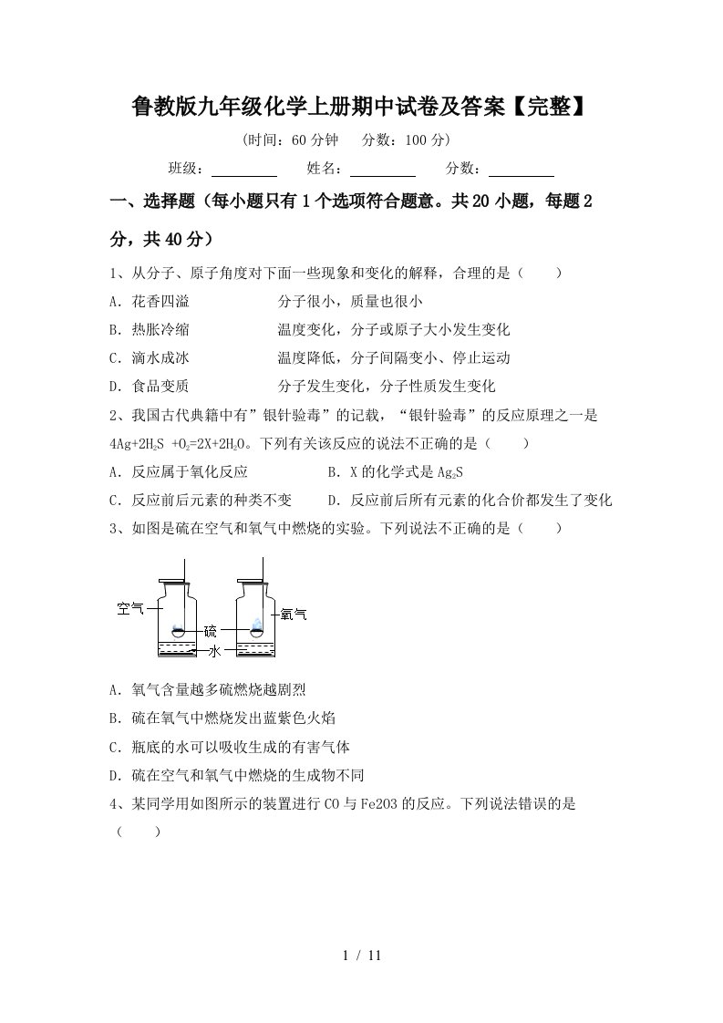 鲁教版九年级化学上册期中试卷及答案完整