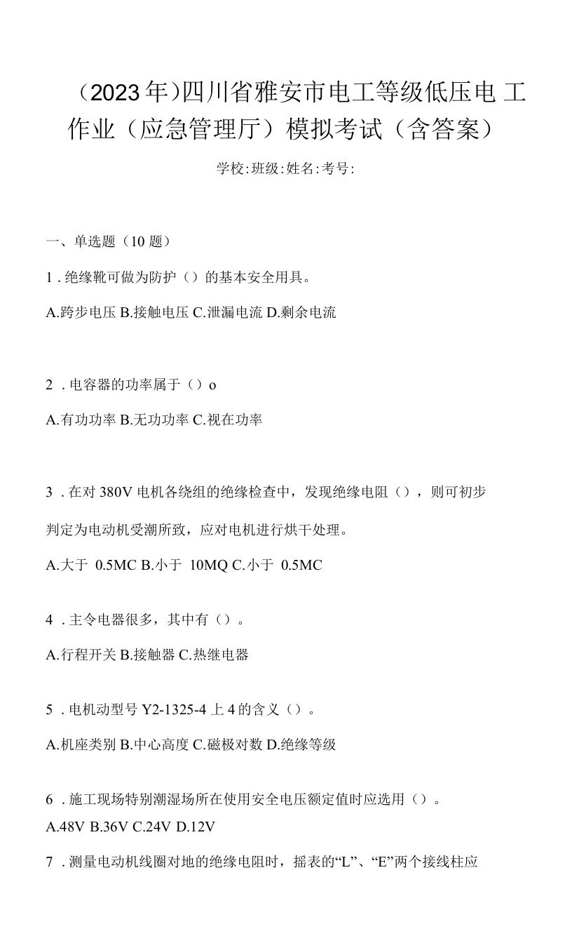 （2023年）四川省雅安市电工等级低压电工作业(应急管理厅)模拟考试(含答案)