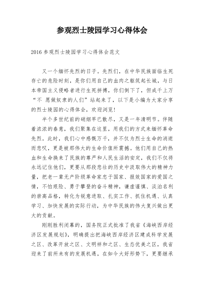 参观烈士陵园学习心得体会