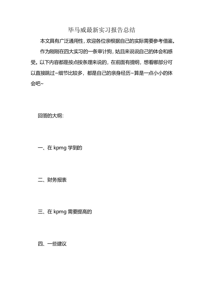 毕马威最新实习报告总结