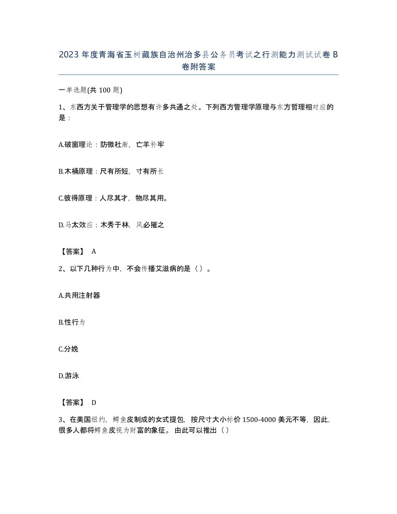 2023年度青海省玉树藏族自治州治多县公务员考试之行测能力测试试卷B卷附答案