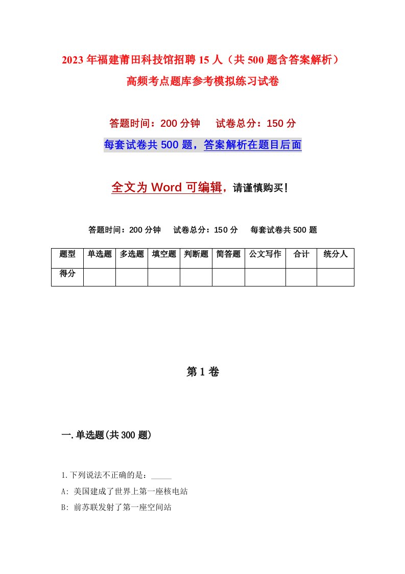 2023年福建莆田科技馆招聘15人共500题含答案解析高频考点题库参考模拟练习试卷