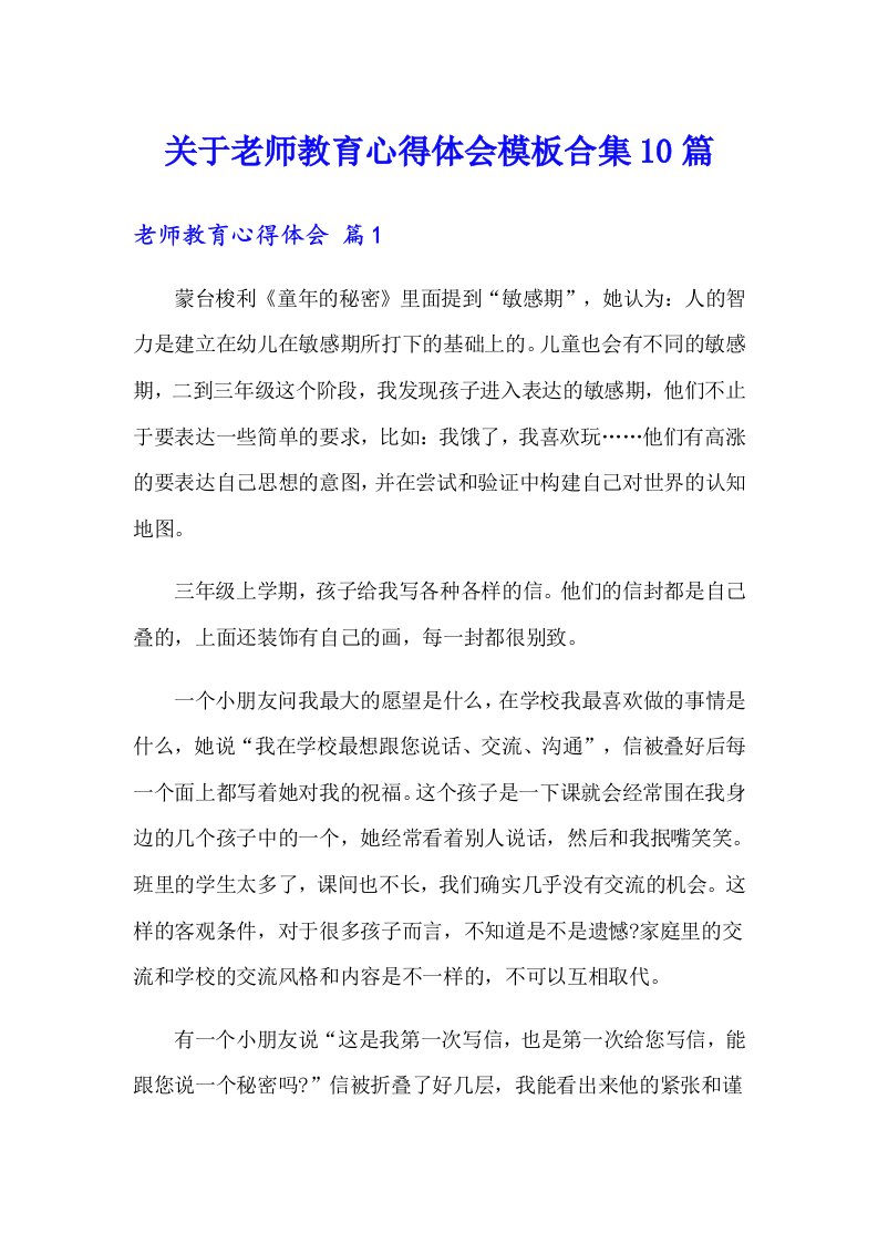 关于老师教育心得体会模板合集10篇