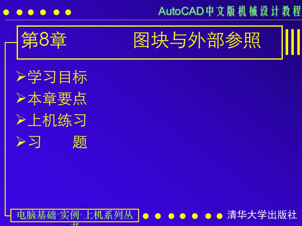 AUTOCAD电子教案第08课图块与外部参照