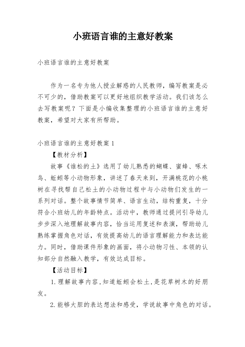 小班语言谁的主意好教案