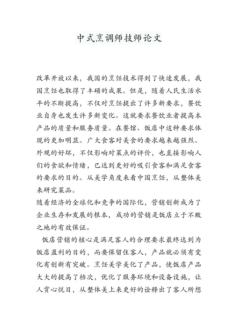 中式烹调师技师的论文