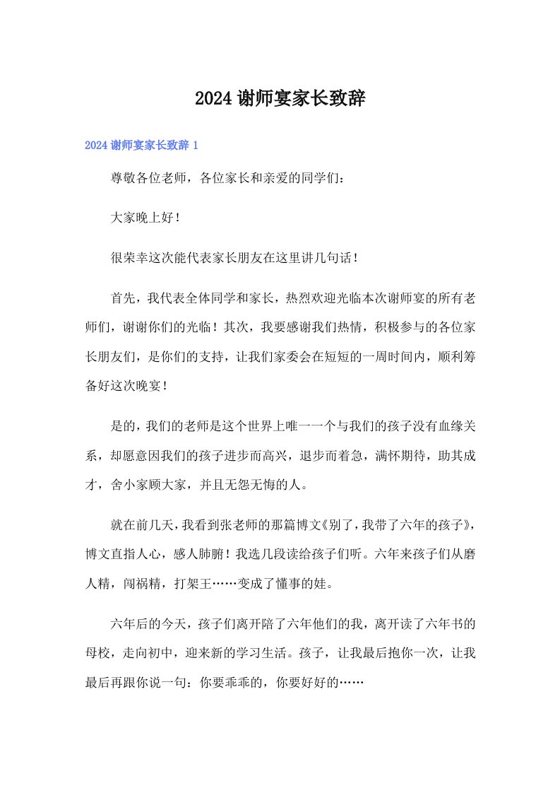 2024谢师宴家长致辞【可编辑】