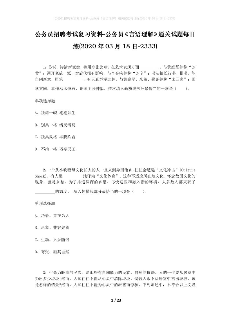 公务员招聘考试复习资料-公务员言语理解通关试题每日练2020年03月18日-2333