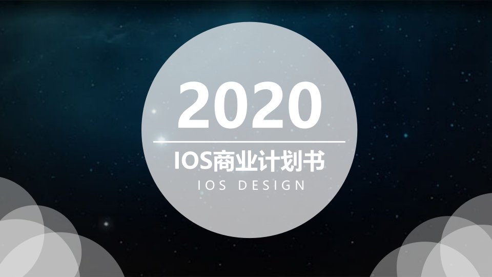 IOS风商业计划书PPT模板2