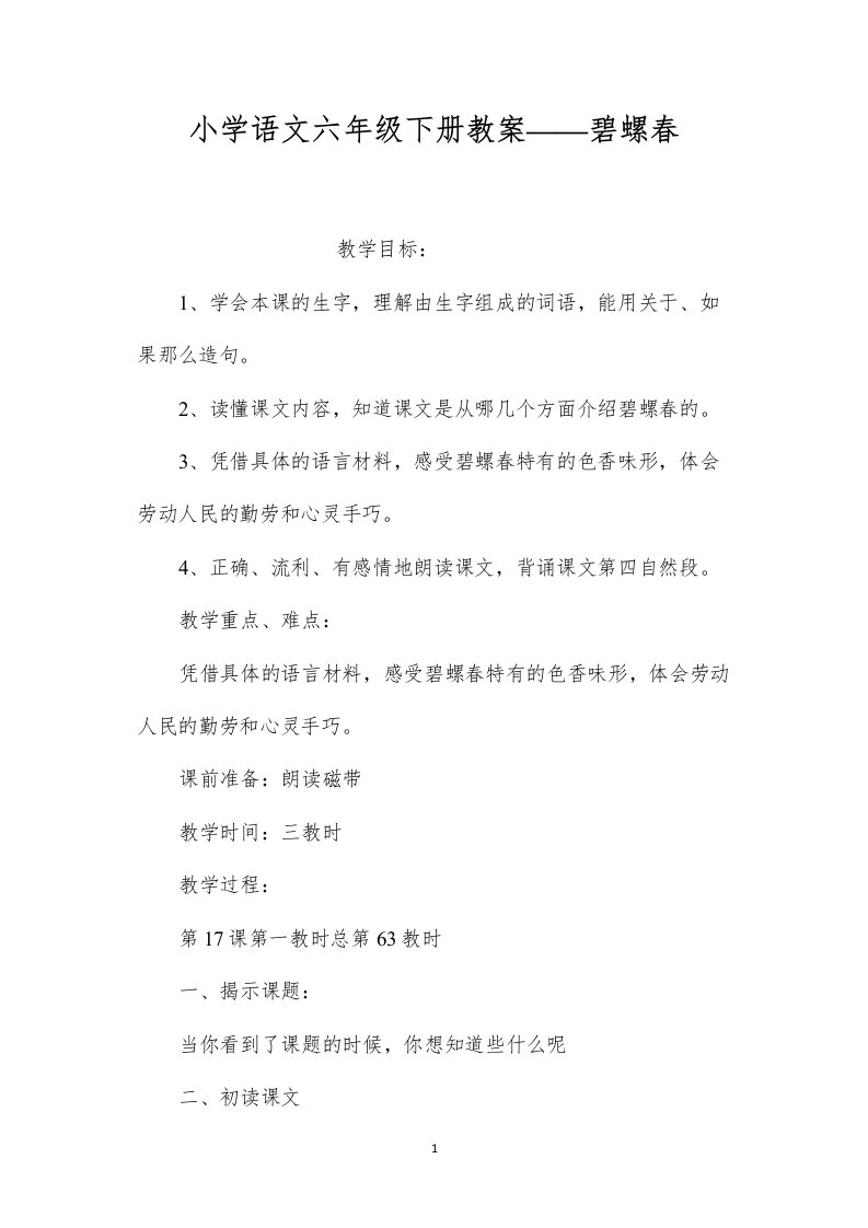 小学语文六年级下册教案——碧螺春