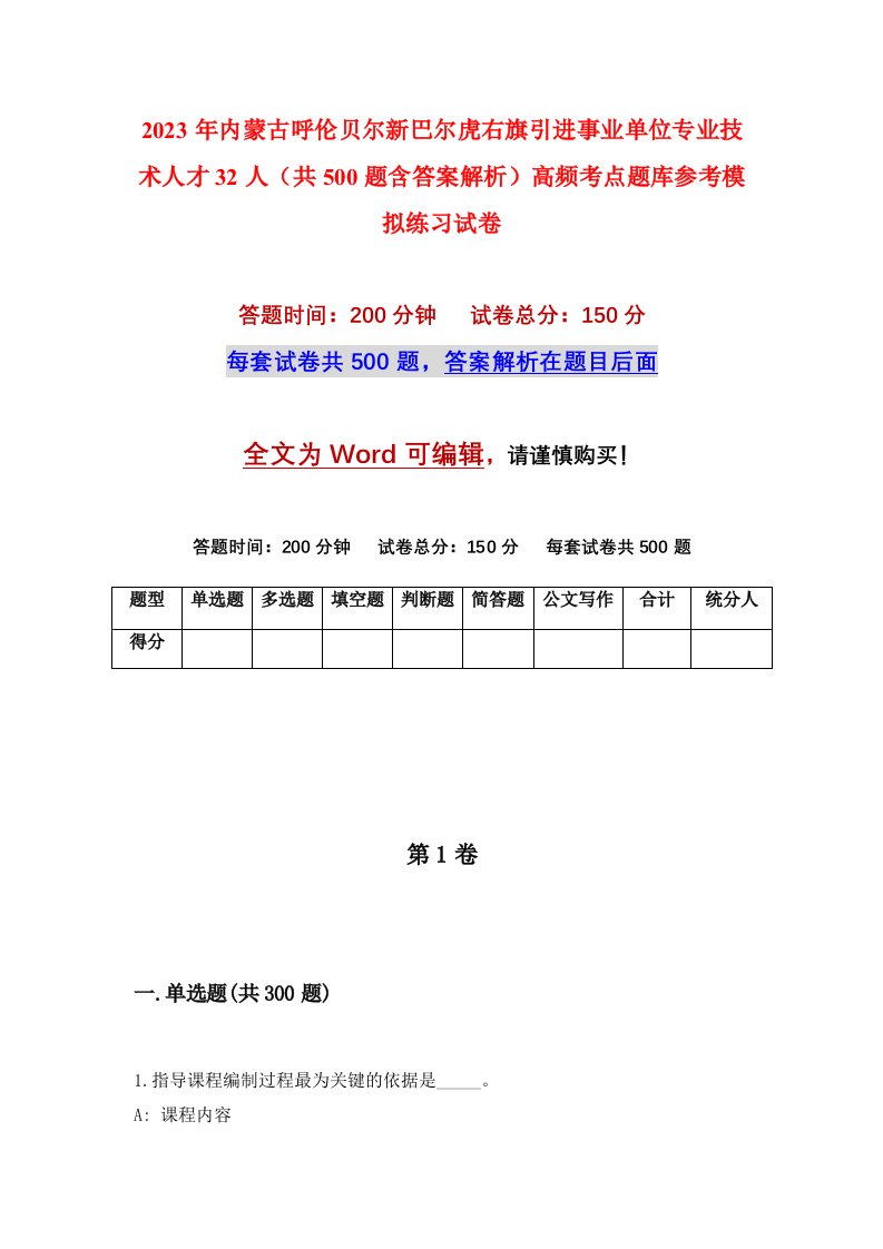 2023年内蒙古呼伦贝尔新巴尔虎右旗引进事业单位专业技术人才32人共500题含答案解析高频考点题库参考模拟练习试卷