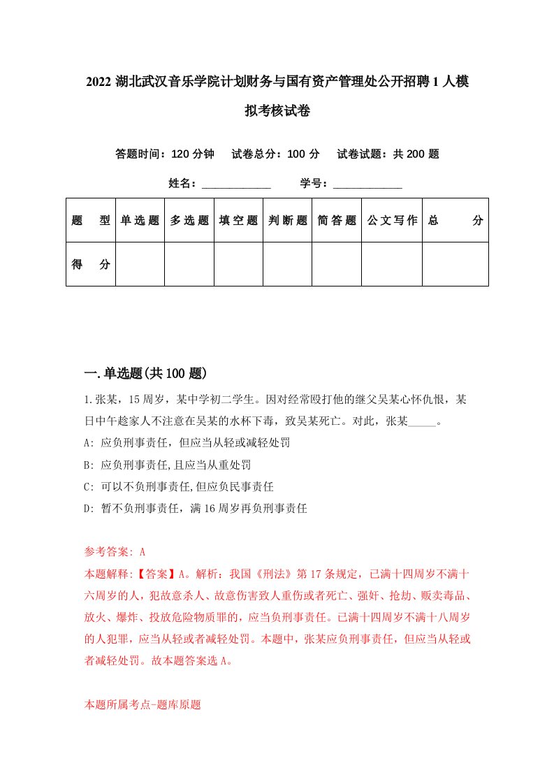 2022湖北武汉音乐学院计划财务与国有资产管理处公开招聘1人模拟考核试卷6