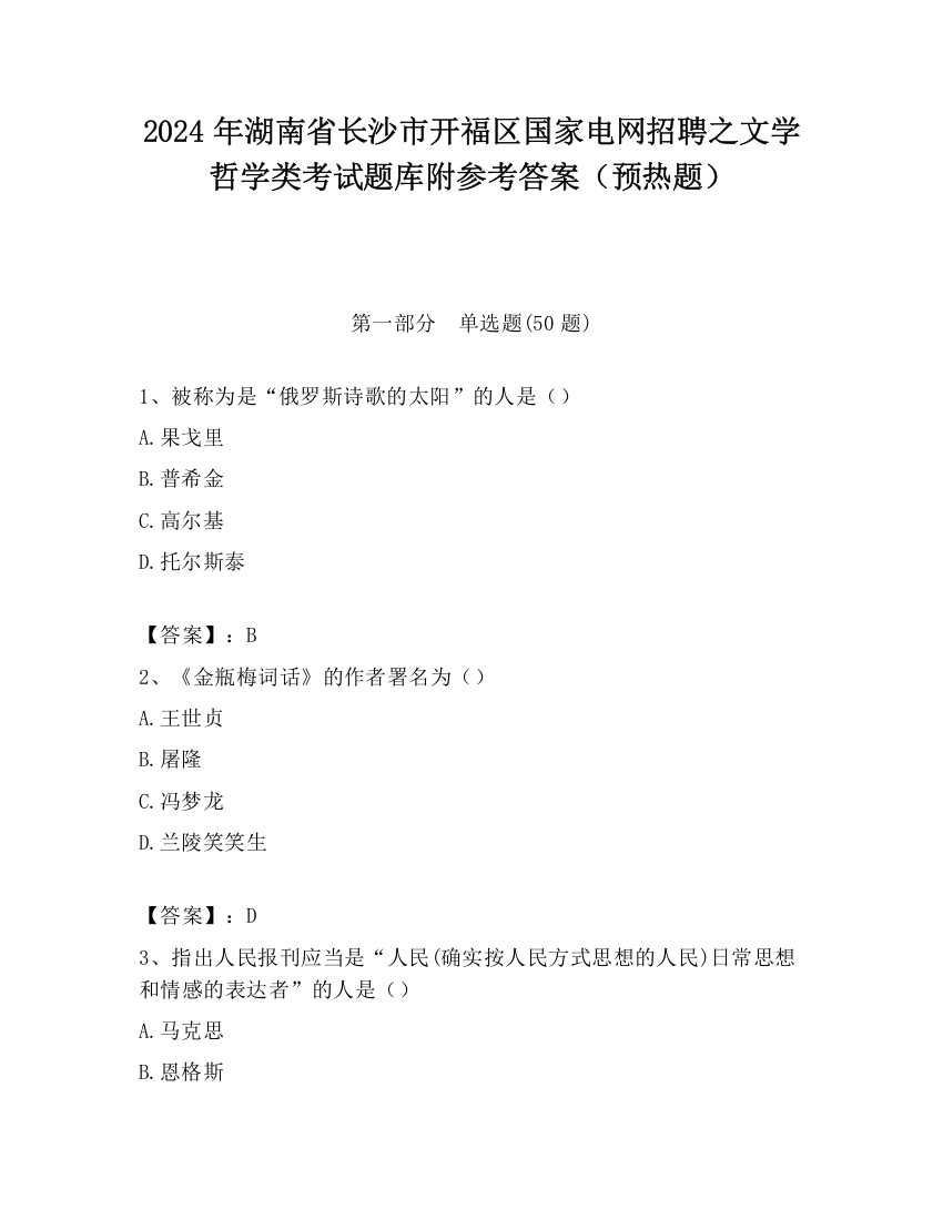 2024年湖南省长沙市开福区国家电网招聘之文学哲学类考试题库附参考答案（预热题）