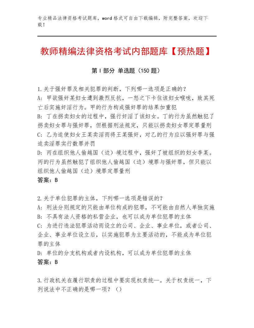 历年法律资格考试精品题库带答案（完整版）