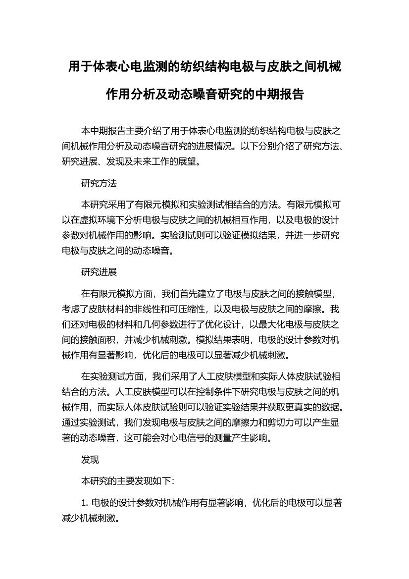 用于体表心电监测的纺织结构电极与皮肤之间机械作用分析及动态噪音研究的中期报告