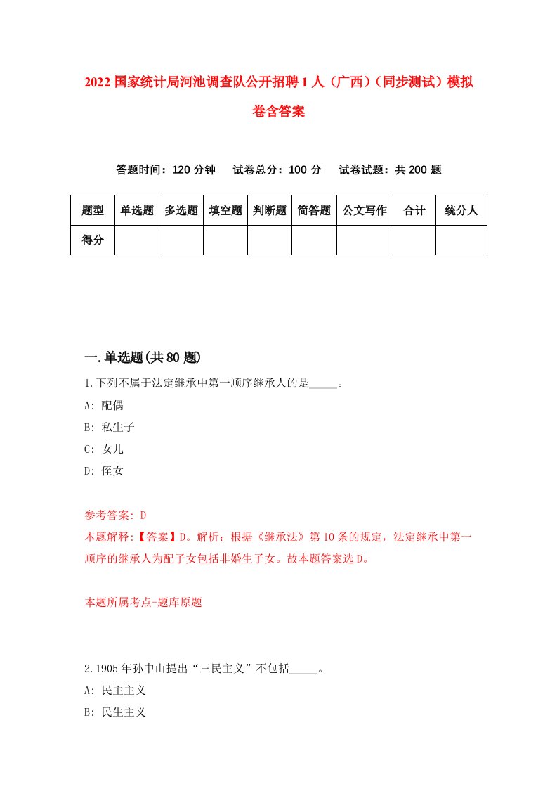 2022国家统计局河池调查队公开招聘1人广西同步测试模拟卷含答案3